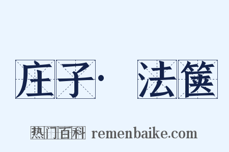 庄子·法箧是什么意思的图片